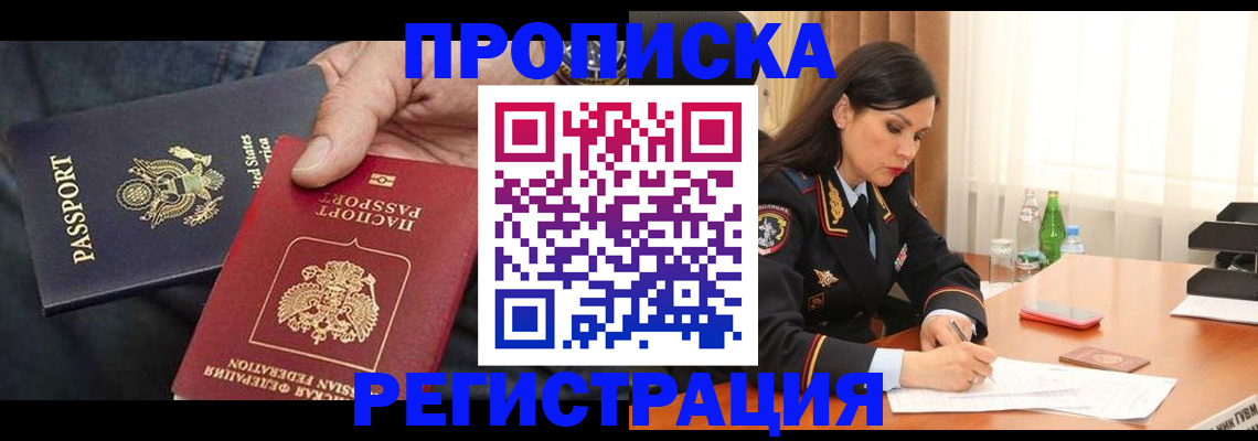 прописка штамп в Долгопрудном